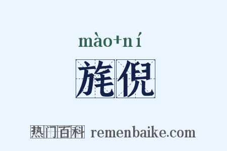 旄倪是什么意思的图片